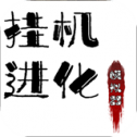 挂机进化模拟器