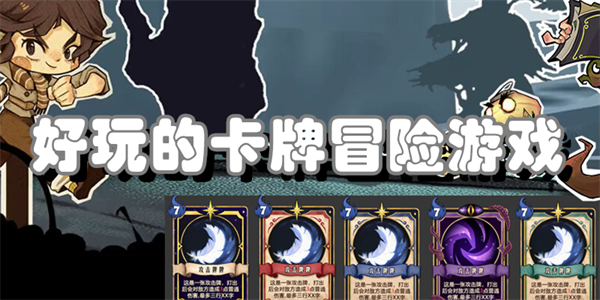 好玩的卡牌冒险游戏