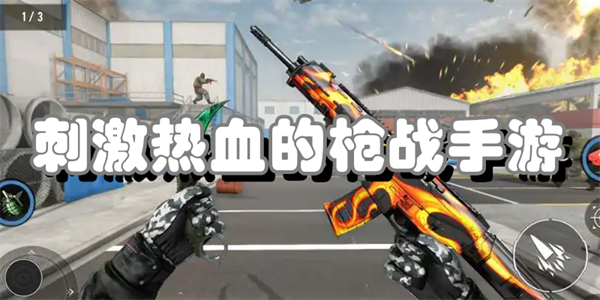 刺激热血的枪战手游