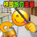 校园摸金跑跑